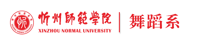 舞蹈系